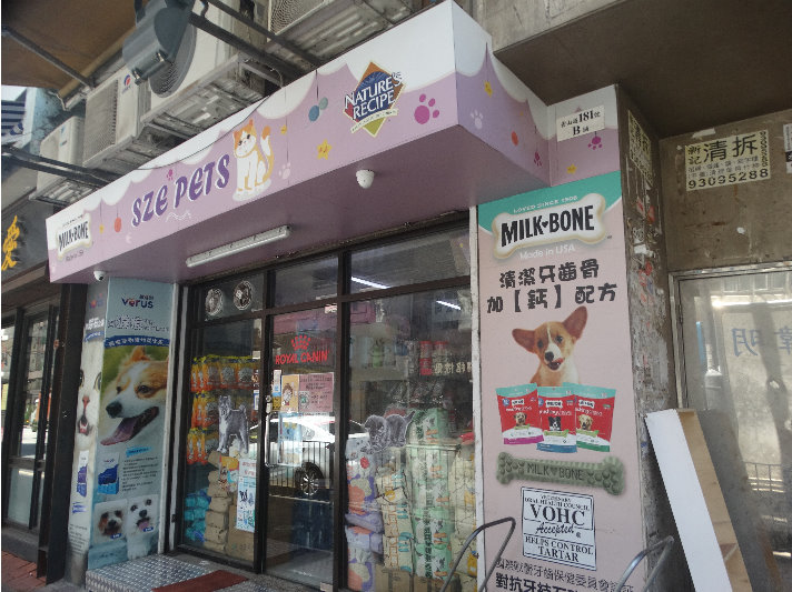 詩寵物用品 SZE PET SUPPLY STORE