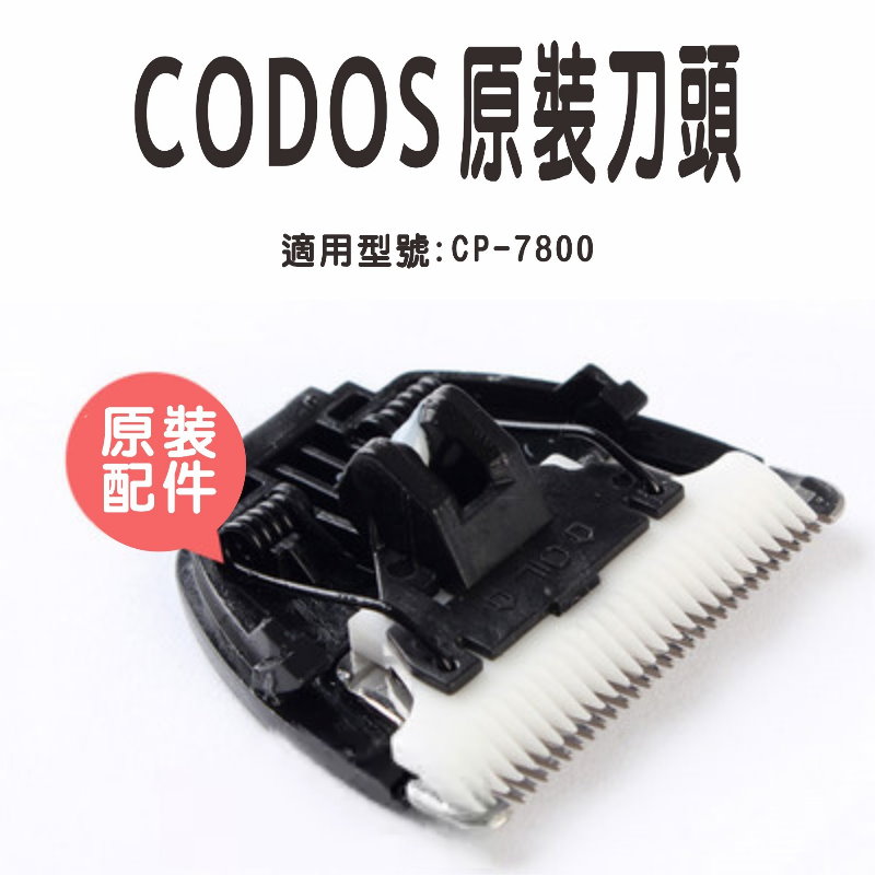 CP-7800 原裝專用陶瓷刀頭